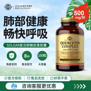 solgar复合肺槲皮素胶囊美国进口清肺润肺养肺500mg肺部保健品