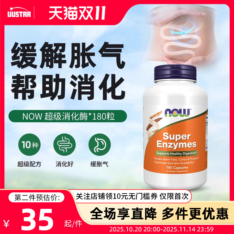 【新效期】NOW全谱超级消化酶