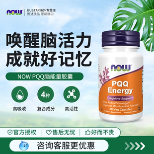 now美国进口PQQ线粒体补脑素集中力记忆力成人青少年 部分临期