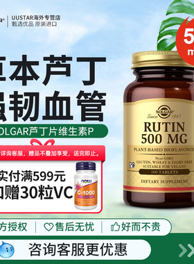 solgar美国进口芦丁片500mg维生素P改善毛细血管弹性视网膜出血症