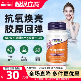 now虾青素astaxanthin胶囊雨生红球藻提取精华4mg口服精华