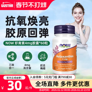 now虾青素astaxanthin胶囊雨生红球藻提取精华4mg口服精华