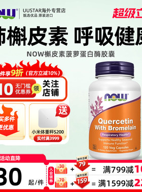 【直邮】now foods肺槲皮素菠萝蛋白酶胶囊肺部调理养肺保健品