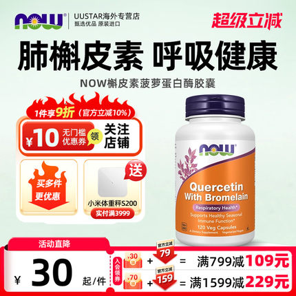 【直邮】now foods肺槲皮素菠萝蛋白酶胶囊肺部调理养肺保健品