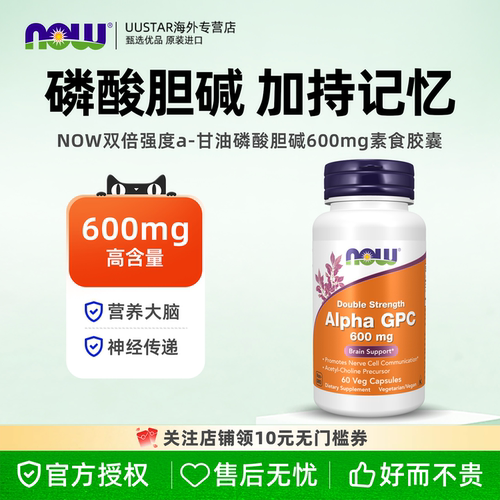 now双倍阿尔法GPC甘油磷酸胆碱600mg神经支持补充脑营养记忆力