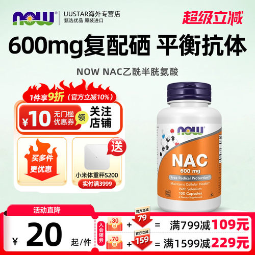 now foods诺奥乙酰半胱氨酸nac补充剂600mg硒甘氨酸美国原装进口