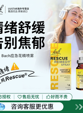 Bach花精小黄瓶rescue急救喷雾舒缓焦虑紧张压力稳定情绪英国巴赫