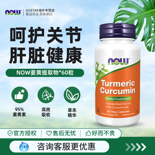 now 进口95内服肝脏健身非黑胡椒 foods姜黄素胶囊665mg美国原装