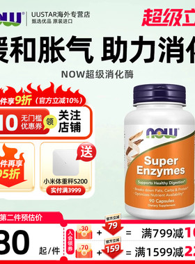 now进口super enzymes全谱复方复合肠胃超级消化酶片复合酵素成人