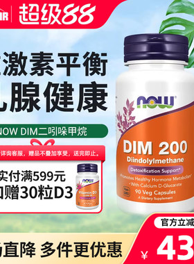 now诺奥DIM二吲哚甲烷补剂平衡雌激素调理乳腺健康成人美国进口