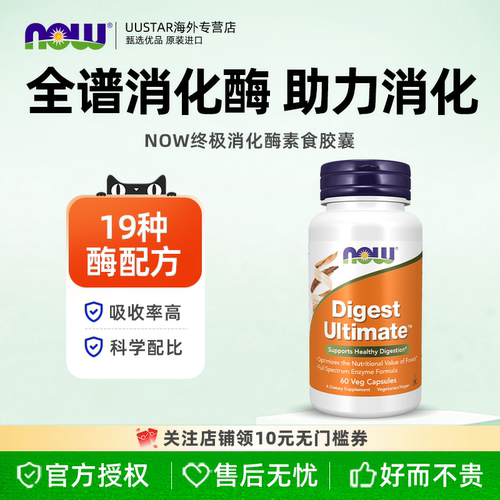 【直邮】now广谱复方消化酶复合酶胶囊肠胃成人多酶片美国进口