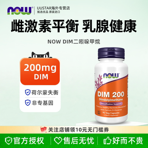 now诺奥DIM二吲哚甲烷补剂平衡雌激素调理乳腺健康成人美国进口