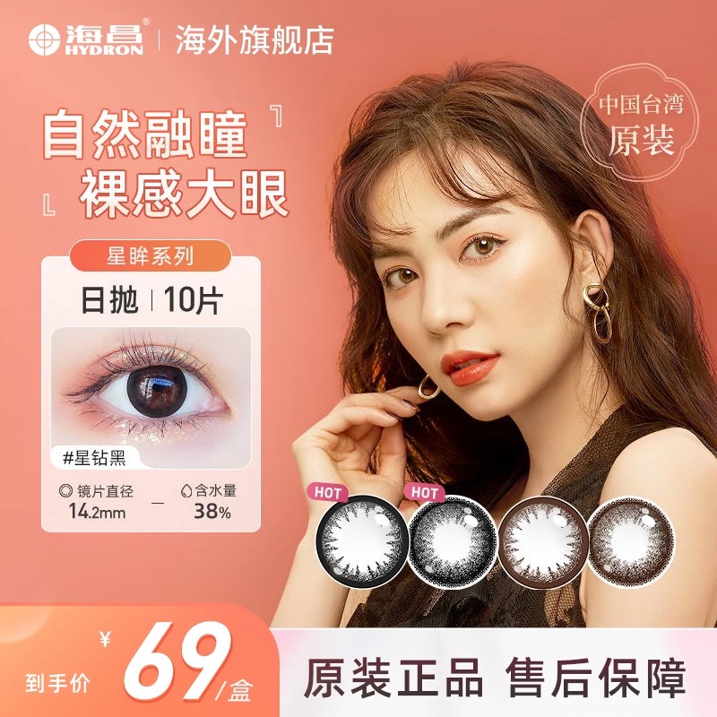 海昌旗舰店官网正品星眸美瞳隐形近视眼镜日抛盒女10片大直径混血