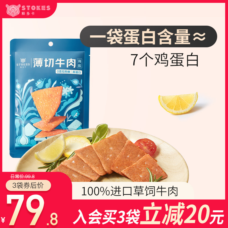 释多卡STOKES健身即食牛肉干真空小包装零食高蛋白低熟脂薄切片