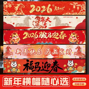 新年横幅公司年会活动条幅马年春节晚会氛围场景布置装饰拍照道具