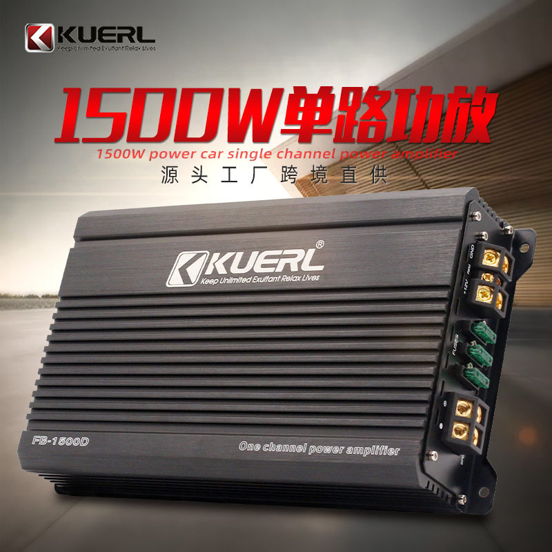 KUERL/酷而乐FB-1500D单路D类数字功放 大功率车载无源低音炮专用