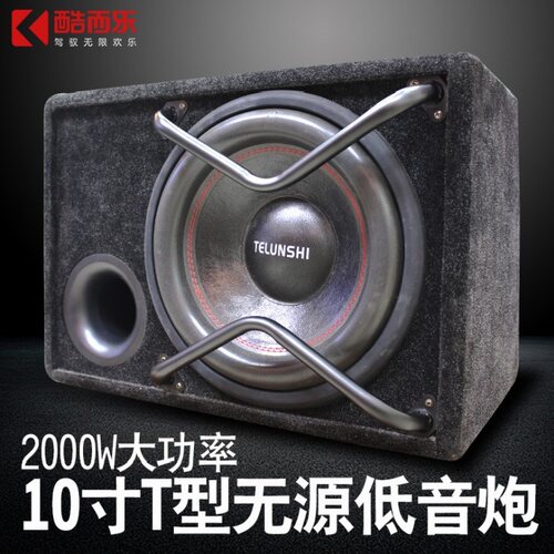 KUERL/酷而乐 M10无源低音炮大功率10寸T型超重低音12V车用纯低音