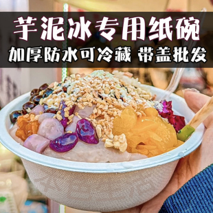 芋泥冰碗打包盒带盖沙冰碗餐盒一次性纸碗餐盒网红摆摊专用芋泥碗