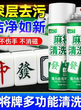 麻将机清洗专用麻将牌清洗剂