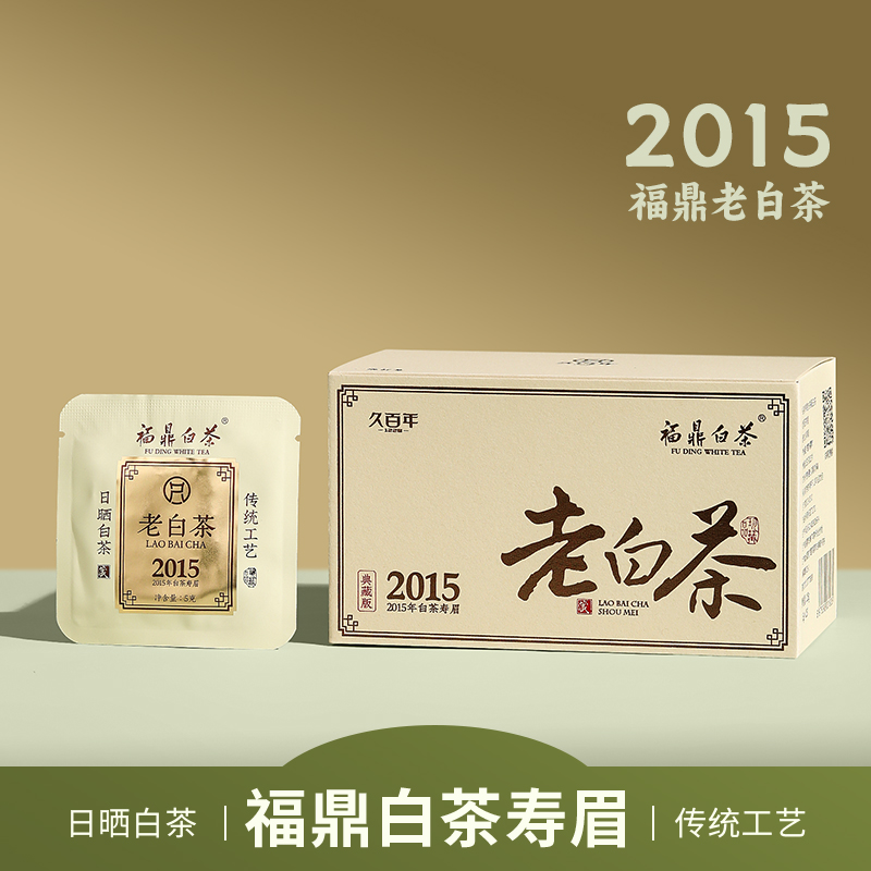 福鼎白茶正宗2015年寿眉老白茶
