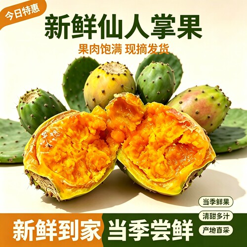 当季现摘清甜多汁仙人掌果
