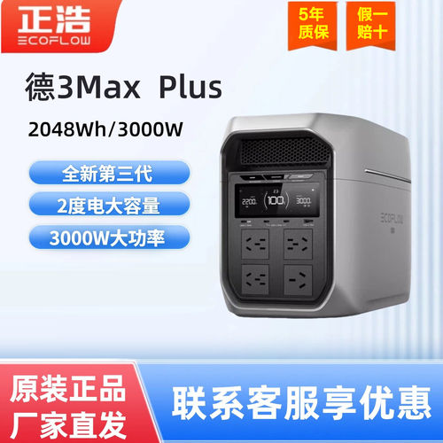 正浩2度电德3Max Plus户外电源3000W大功率大容量220v移动车载