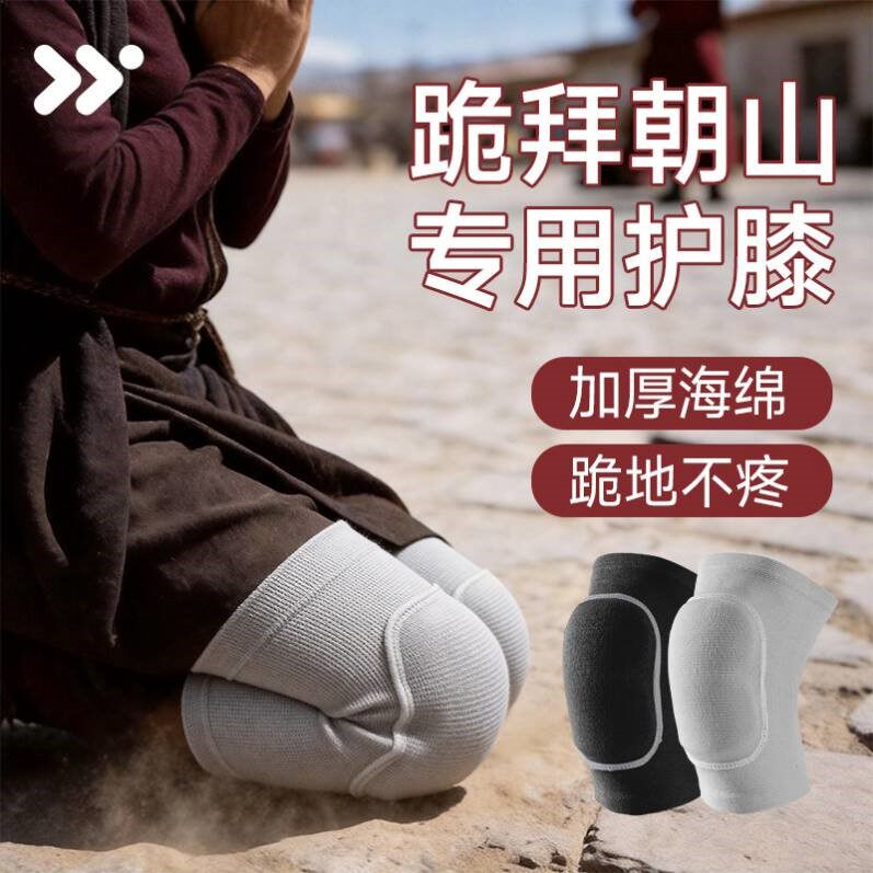跪拜朝山护膝跪地拜山干活膝盖保护套舞蹈练功护具加厚爬行跪垫女