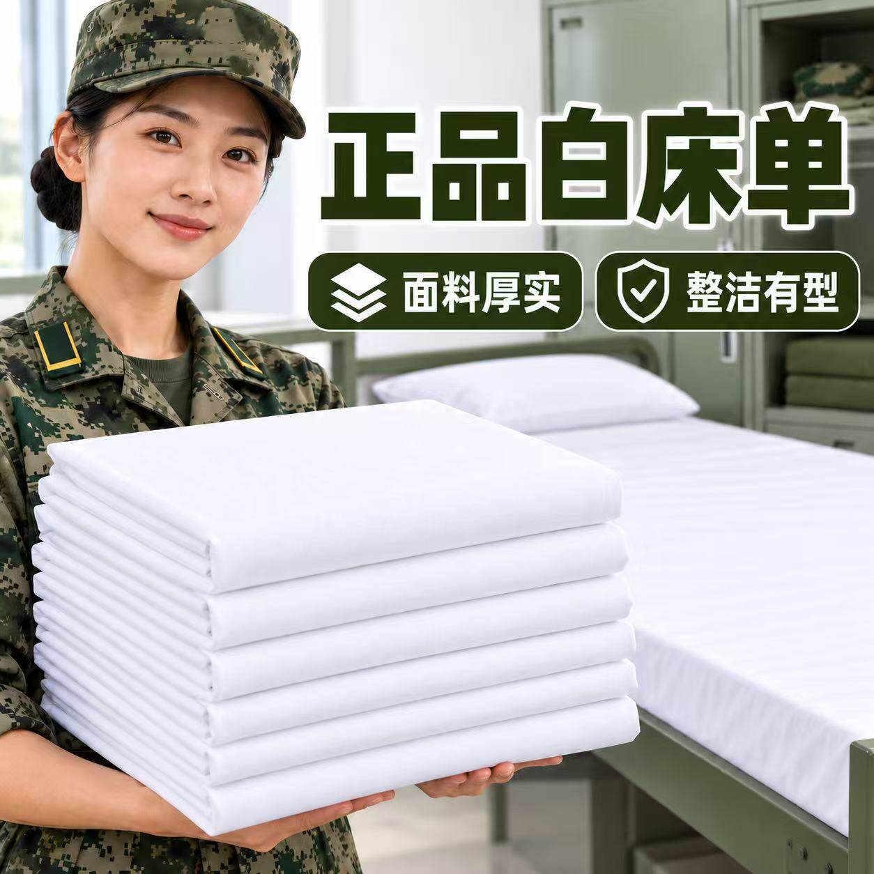 标准内务白床单床单上下铺纯白色褥单军人床单防皱不起球白床单