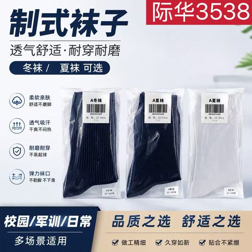 际华3538军迷袜子夏袜秋冬男袜吸汗制式中筒黑色军训运动袜藏青