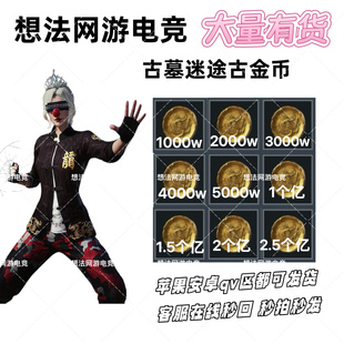 和平精英古墓迷途装备古金币1000万2000万3000万6000万1亿金币