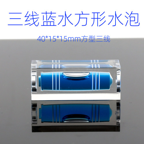 40*15*15mm蓝水白三线方形水平泡