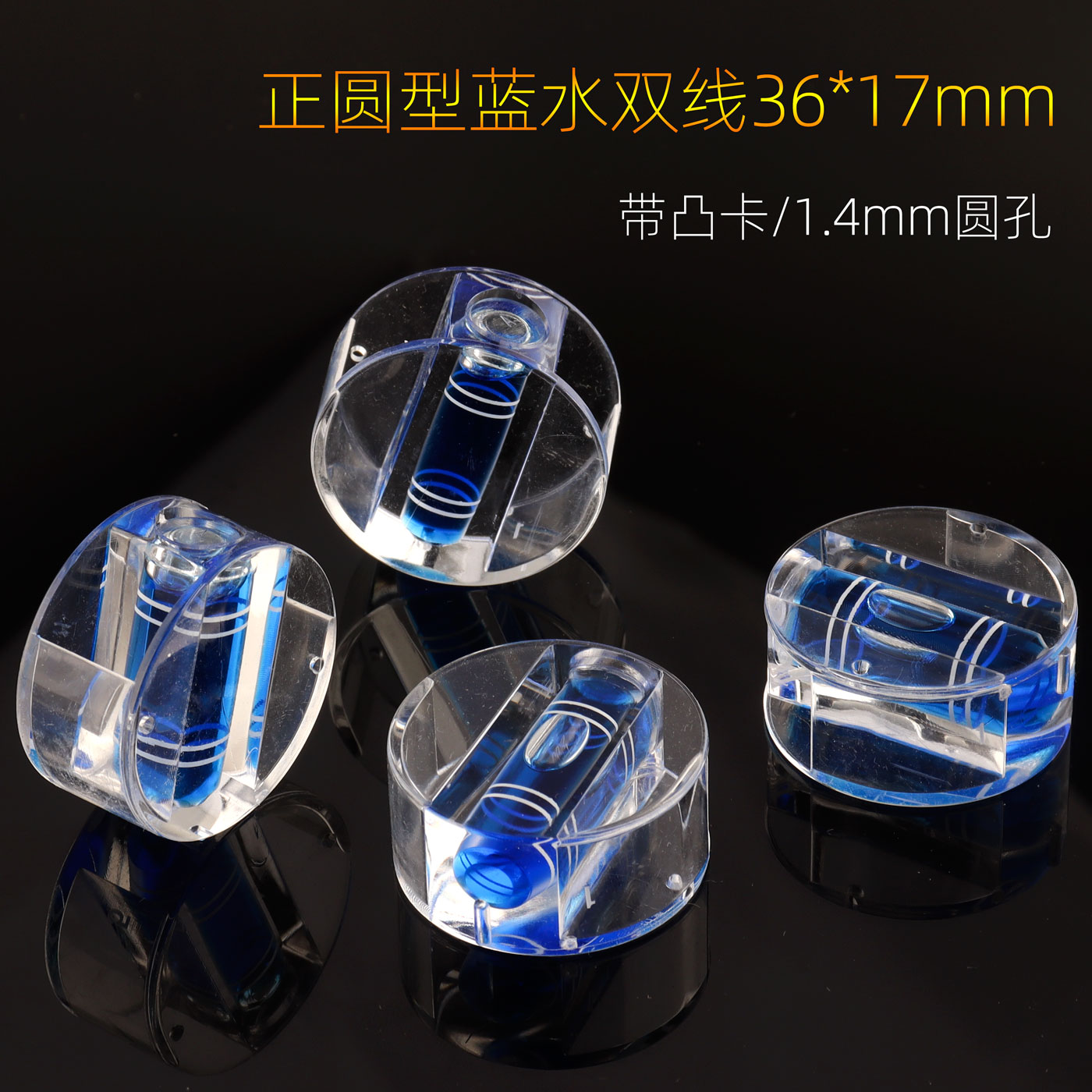 3617蓝水双线凹槽水准泡大圆型