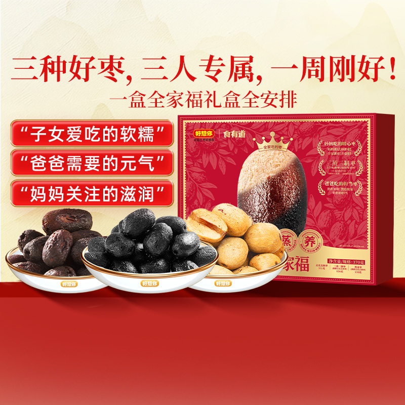 好想你370g去皮去核三蒸三制黑金枣组合装全家福红枣礼盒送礼零食