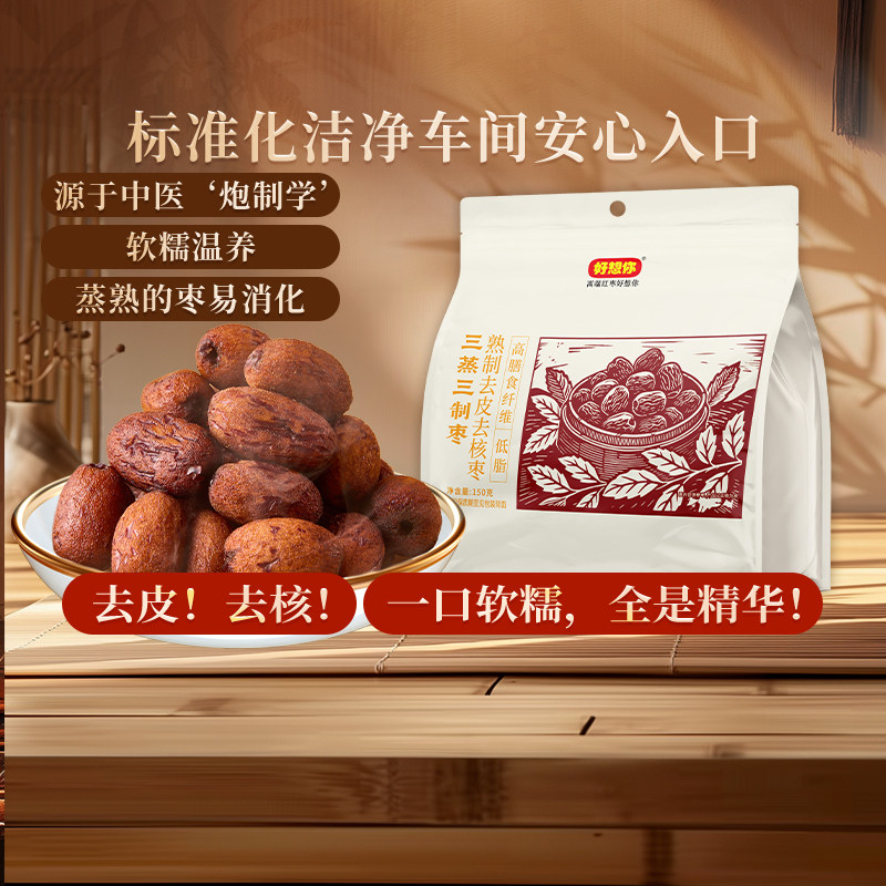 好想你三蒸三制红枣新疆灰枣去皮去核枣软糯香甜蒸枣蜜饯食有道