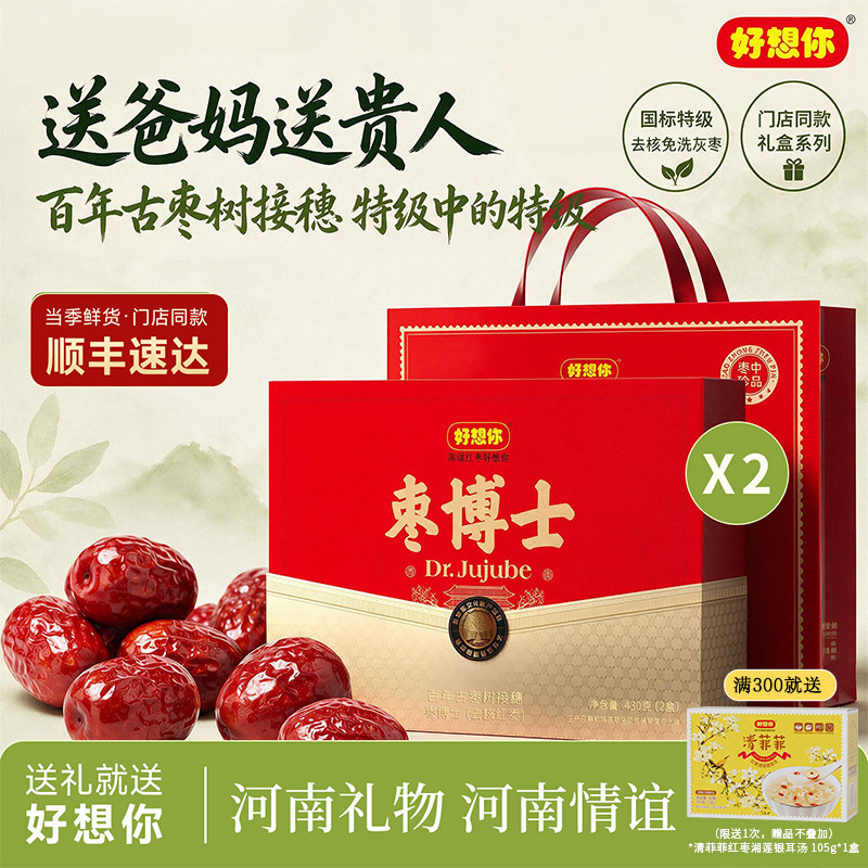 【门店同款】好想你去核枣博士黄帝御枣贡枣中秋送礼品红枣礼盒