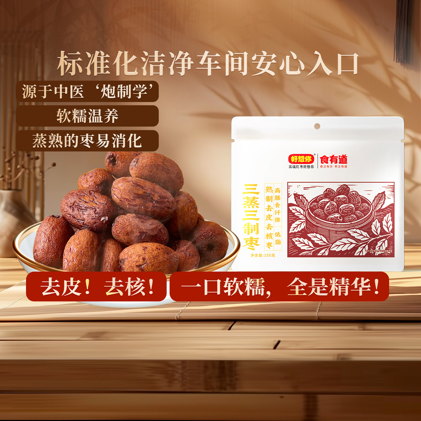 好想你三蒸三制红枣新疆灰枣去皮去核枣软糯香甜蒸枣蜜饯食有道