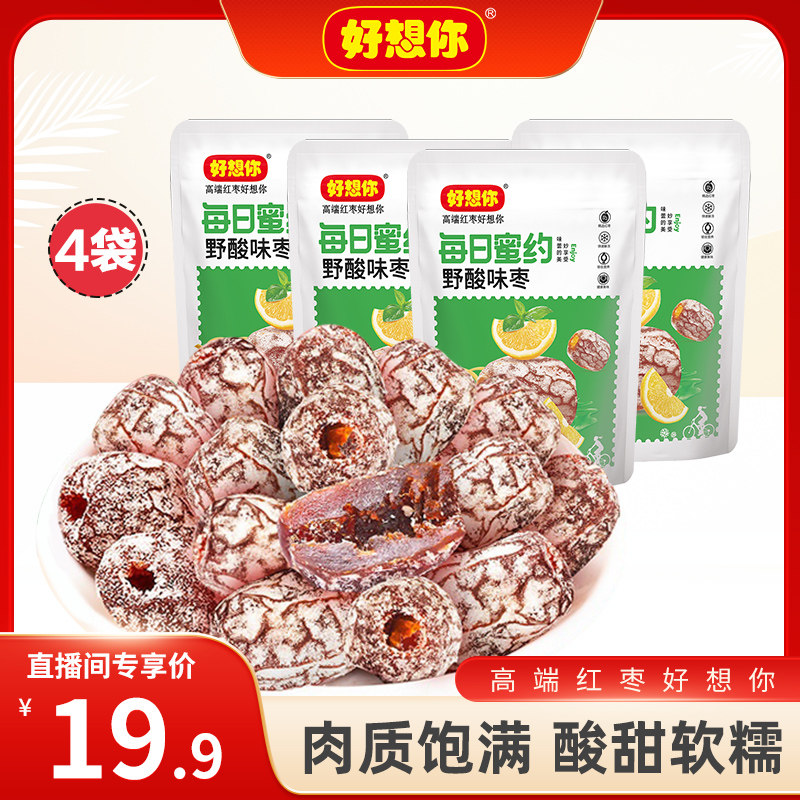 【直播专属】好想你野酸味枣80g*4袋果脯新疆无核灰枣去核零食