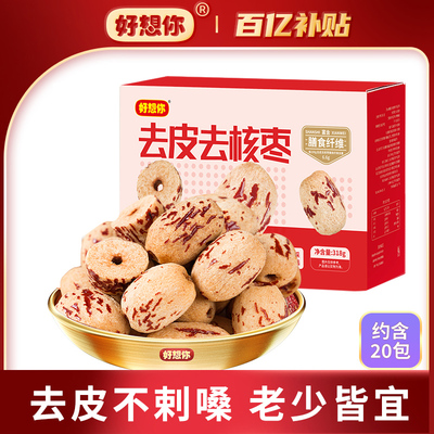 好想你去皮去核红枣新疆特产