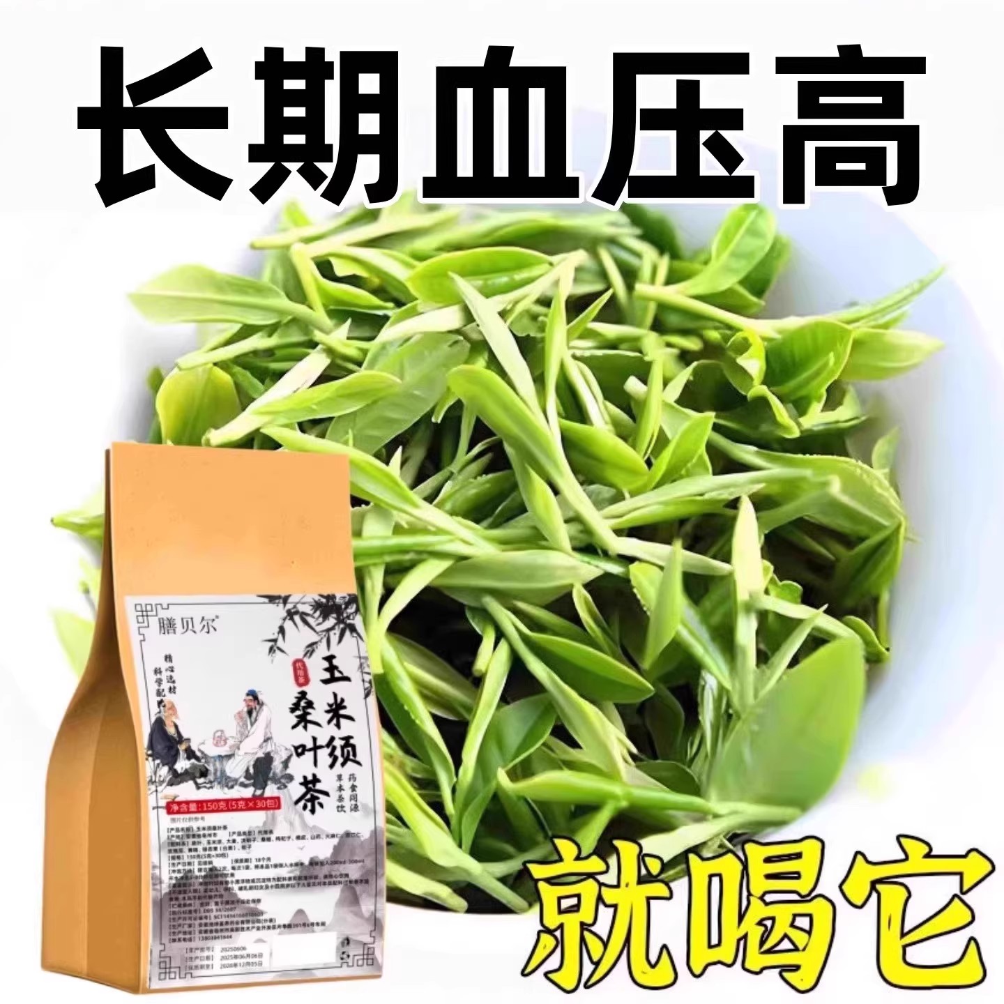 高血压茶养生神器胸闷气短呼吸不畅罗布麻玉米须桑叶三高男女通用