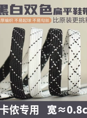 适用于迪卡侬鞋带男款运动鞋篮球鞋扁平运动鞋黑色白色儿童鞋带绳