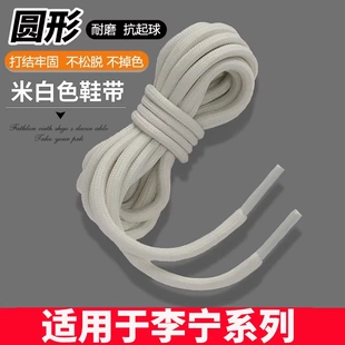 适用于李宁篮球鞋鞋带男款女利刃2low米白色黑白儿童运动鞋长圆绳