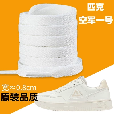 适用于匹克鞋带原装空军一号板鞋小白鞋男款黑白扁平af1欧文low5