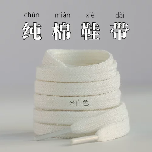 适配特步鞋带女款男款纯棉米白米色黑色白色扁平板鞋小白鞋带绳