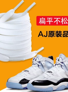 适用于Jordan耐克乔丹鞋带运动鞋致敬乔丹白色黑色扁平AJ鞋带绳子