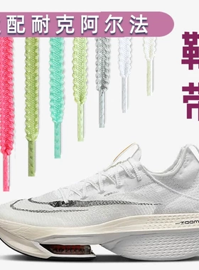 适配耐克鞋带男款 ZoomX Alphafly Next破2阿尔法3代运动跑步鞋绳