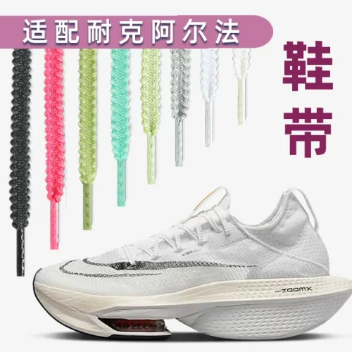 适配耐克鞋带男款 ZoomX Alphafly Next破2阿尔法3代运动跑步鞋绳