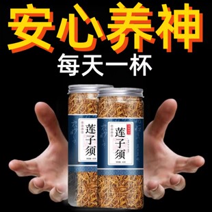 白莲须莲须莲子须花须45克一罐安心养神温和养生