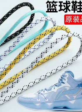 适用于李宁鞋带男款运动鞋篮球鞋黑色白色球鞋圆形驭帅13高帮鞋绳