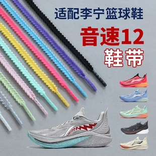 适用李宁音速12鞋带男款儿童篮球鞋锯齿麦穗运动鞋扁平彩色鞋绳子