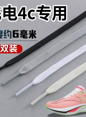 适配飞电4C鞋带男款女款6mm运动跑步鞋黑白灰色绿色扁平窄细鞋带